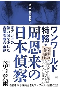 落合吉薗秘史11 國體共産党が近代史を創った 落合・吉薗秘史［11］國體共産党が近代史を創った | 落合莞爾 |本